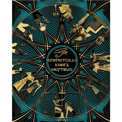 Эксмо "Египетская книга мертвых. Слово устремленного к Свету (новое оформление)"