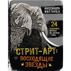 АСТ Алессандра Маттанца "Стрит-арт: восходящие звезды"
