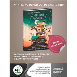 АСТ Александр Райн "Душевный разговор. О смысле жизни, семейных секретах и утюге, который оказался вечным двигателем"