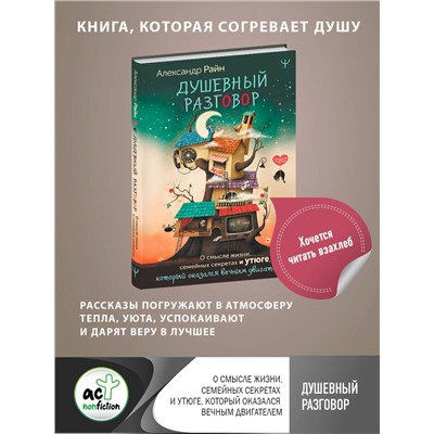 АСТ Александр Райн "Душевный разговор. О смысле жизни, семейных секретах и утюге, который оказался вечным двигателем"