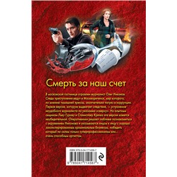 Эксмо Николай Леонов, Алексей Макеев "Смерть за наш счет"