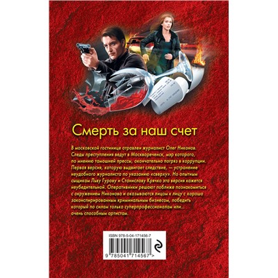 Эксмо Николай Леонов, Алексей Макеев "Смерть за наш счет"