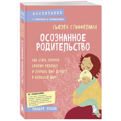 Эксмо Сьюзен Стиффелман "Осознанное родительство. Как стать опорой своему ребенку и открыть ему дорогу в большой мир"
