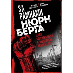 Эксмо Марина Посадская, Илья Васильев "За рамками Нюрнберга: герои сопротивления в нацистских концлагерях"