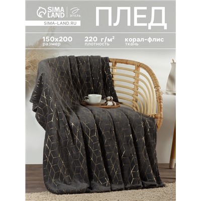 Плед «Этель. Паутина», 150×200 см, корал-флис