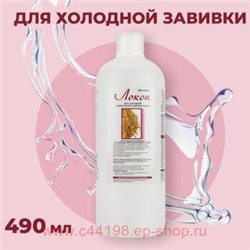 Свобода Локон Препарат для холодной химической завивки волос во флаконе 490 мл