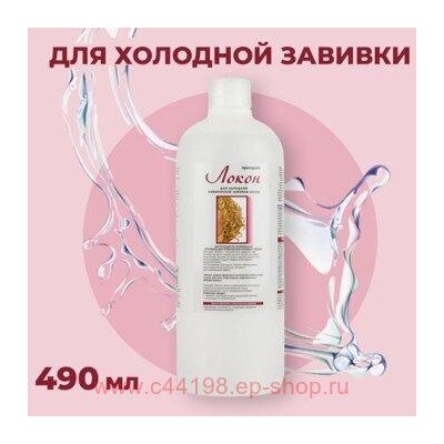 Свобода Локон Препарат для холодной химической завивки волос во флаконе 490 мл