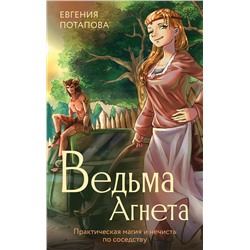 АСТ Потапова Е.В. "Ведьма Агнета. Практическая магия и нечисть по соседству"