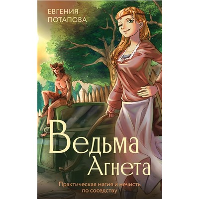 АСТ Потапова Е.В. "Ведьма Агнета. Практическая магия и нечисть по соседству"