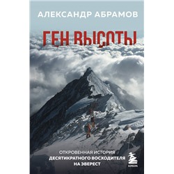 Эксмо Александр Абрамов "Ген высоты. Откровенная история десятикратного восходителя на Эверест"