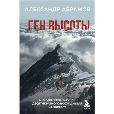 Эксмо Александр Абрамов "Ген высоты. Откровенная история десятикратного восходителя на Эверест"