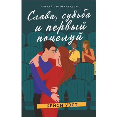 371927 АСТ Кейси Уэст "Слава, судьба и первый поцелуй"