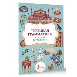 АСТ Ахмет Каплан "Турецкая грамматика в схемах и таблицах"