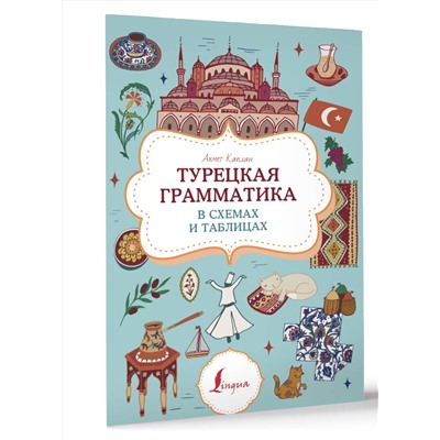 АСТ Ахмет Каплан "Турецкая грамматика в схемах и таблицах"