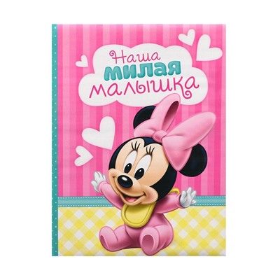 Фотоальбом на 100 фото в твёрдой обложке «Наша малышка», Минни Маус