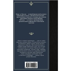 АСТ О. Д. Бальзак "Блеск и нищета куртизанок"