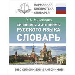 АСТ О. А. Михайлова "Синонимы и антонимы русского языка. Словарь"