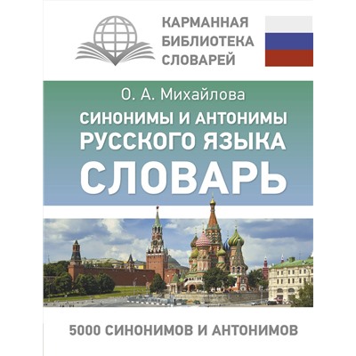 АСТ О. А. Михайлова "Синонимы и антонимы русского языка. Словарь"