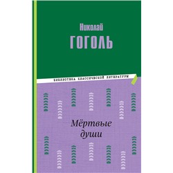 Эксмо Николай Гоголь "Мертвые души (ил. М. Далькевича)"