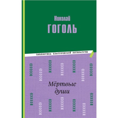 Эксмо Николай Гоголь "Мертвые души (ил. М. Далькевича)"