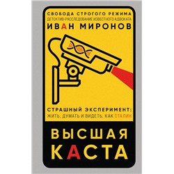 Эксмо Иван Миронов "Высшая каста"