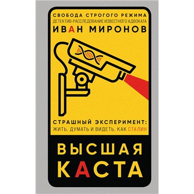 Эксмо Иван Миронов "Высшая каста"