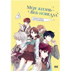 Эксмо Yu Han-ryeo "Моя жизнь — веб-новелла. Том 1"