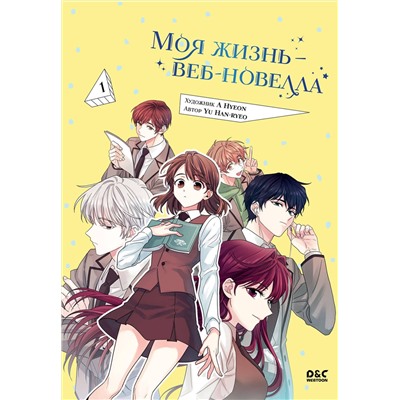 Эксмо Yu Han-ryeo "Моя жизнь — веб-новелла. Том 1"