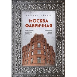 Эксмо "Москва эпохи промышленного переворота. Комплект из 2 книг (ИК)"