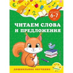 Эксмо А. М. Горохова, С. В. Липина "Читаем слова и предложения: для детей 6-7 лет"