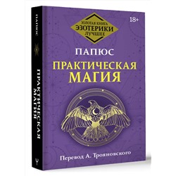АСТ Папюс "Практическая магия. Перевод А. Трояновского"