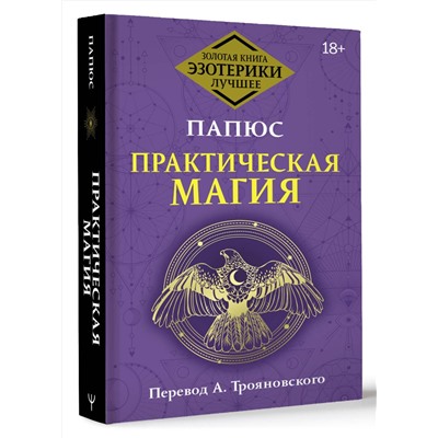 АСТ Папюс "Практическая магия. Перевод А. Трояновского"