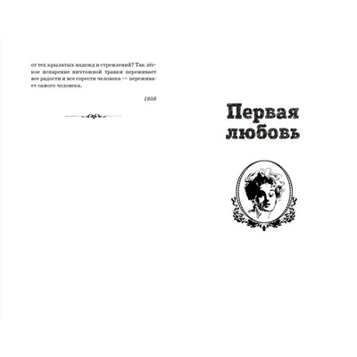 Эксмо Иван Тургенев "Первая любовь. Повести"