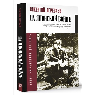 АСТ Вересаев В.В. "На японской войне"