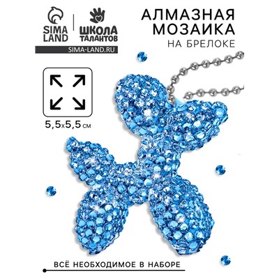 Алмазная мозаика на брелоке "Собачка" светло-голубой