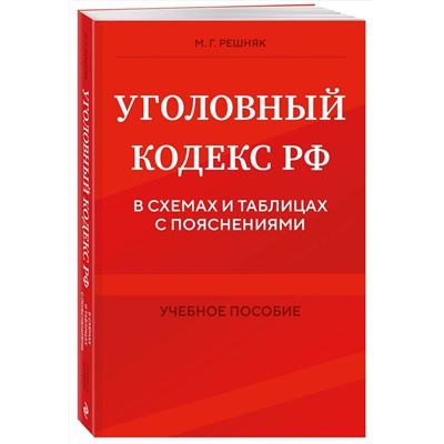 Эксмо М. Г. Решняк "Уголовный кодекс РФ в схемах и таблицах с пояснениями. Учебное пособие"