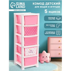 Комод пластиковый детский «Принцесса», 5 секций