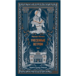 Эксмо Маргарет Митчелл "Унесенные ветром. Том 1. Вечные истории"