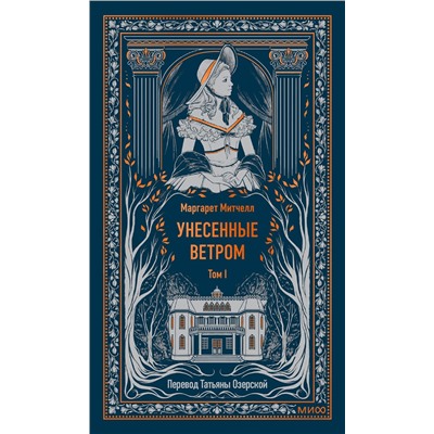 Эксмо Маргарет Митчелл "Унесенные ветром. Том 1. Вечные истории"