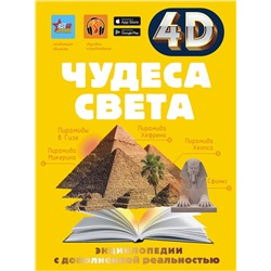 АСТ Тараканова М.В. "Чудеса света"