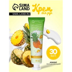 Крем для рук «Ананас» увлажняющий, 30 мл
