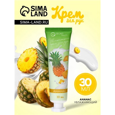 Крем для рук «Ананас» увлажняющий, 30 мл