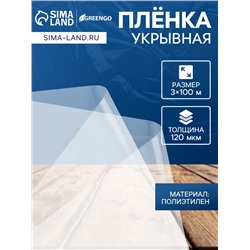 Плёнка полиэтиленовая 120 мкм, прозрачная, длина 100 м, ширина 3 м, рукав (1.5 м× 2), Эконом 50%, Greengo