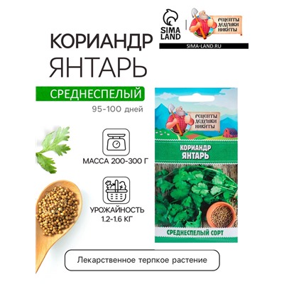 Семена Кориандр «Янтарь», 5 г, «Рецепты дедушки Никиты»