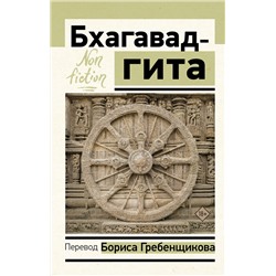 АСТ Борис Гребенщиков "Бхагавад-гита. Перевод Бориса Гребенщикова"