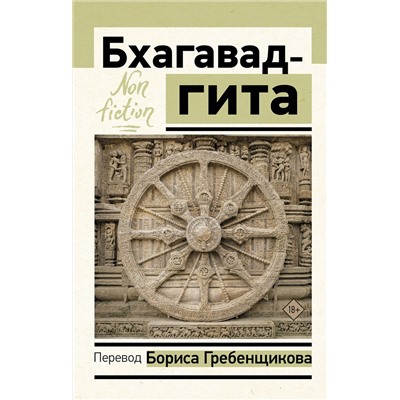 АСТ Борис Гребенщиков "Бхагавад-гита. Перевод Бориса Гребенщикова"