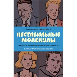 Эксмо Роберт Сикоряк, Гай Дэвис, Джеймс Старм "Фантастическая четвёрка: Нестабильные молекулы"