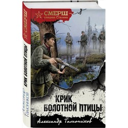 Эксмо Александр Тамоников "Крик болотной птицы"