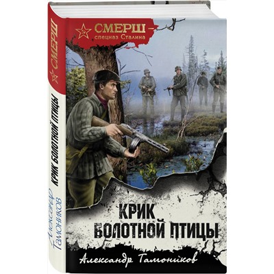 Эксмо Александр Тамоников "Крик болотной птицы"