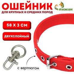Ошейник двухслойный с вертлюгом, 58×3 см, полиэстер, красный